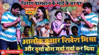 #Chirag_Paswan के भाई के घर पर // #Alok_Kumar #Shivesh_Mishra & #Durga_Boss गर्दा गर्दा कर दिया 2025