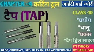 टैप# टैप के प्रकार#iti theory#fluteless tap# turner, fitter, machinist , plug tap