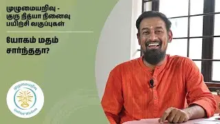 யோகம் மதம் சார்ந்ததா? | குரு சௌந்தர் | Unified Wisdom | முழுமையறிவு | குரு நித்யா நினைவு வகுப்புகள்