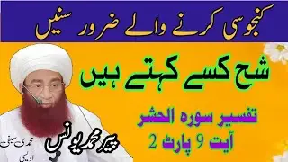 Shuha Kia Hy | Kanjusi Krny Ki Saza |Kanjusi Krny Ka Wabal | Tafseer Surah Al-Hashar Ayat 9 half 