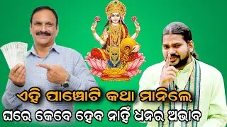 ଏହି ପାଞ୍ଚୋଟି କଥା ମାନିଲେ ଘରେ କେବେ ହେବ ନାହିଁ ଧନର ଅଭାବ!!@BHABADIBAKAR 