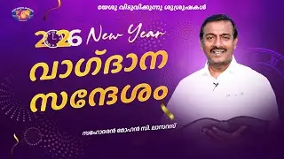 ജനുവരി വാഗ്ദാന സന്ദേശം 2026 || മോഹൻ സി. ലാസറസ || January Promise Message || Malayalam