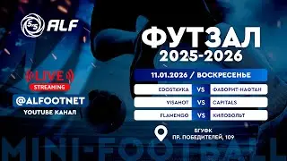 Чемпионат АЛФ по футзалу - 2025/2026 | 11 января 2026