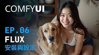 ComfyUI 基礎教學 (Ep 6) Flux 安裝與設定