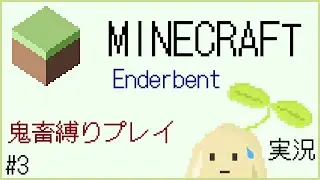 【実況】MINECRAFT Enderbentを鬼畜縛りでプレイ！#3