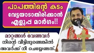 പാപത്തിൻ്റെ കടം നിന്നെ വേട്ടയാടാതിരിക്കാൻ എളുപ്പ മാർഗം!!|മാറ്റങ്ങൾ ആഗ്രഹിക്കുന്നവർക്കായി ചെയ്യേണ്ടത്