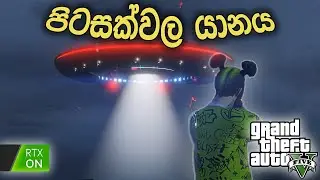 පිටසක්වල යානය | Find ALL UFO Locations In GTA 5 NOW and Get ABDUCTED By ALIENS