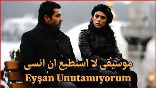 ايزل | موسيقى لا استطيع ان انسى Eyşan Unutamıyorum
