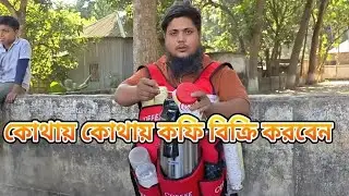 কোথায় কোথায় কফি বিক্রি করবেন। Small coffee business idea