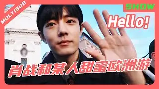 純享 | 肖戰和某人甜蜜歐洲游？兩人共同出席品牌活動太甜啦💞！#肖战 #xiaozhan #王一博 #wangyibo #xiaozhanwangyibo