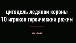 цлк 10 гер WoW Colossus