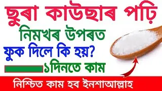 ছুৰা কাউছাৰ পঢ়ি নিমখৰ উপৰত ফুক দিলে কি হয়? ১দিনতে কাম হব ইনশাআল্লাহ | surah kawsar power full dua