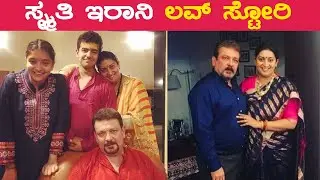Smrithi Irani Marriage Story : ಆಪ್ತ ಗೆಳತಿಯ ಪತಿಯನ್ನೇ ಮದುವೆಯಾದ ಸ್ಮೃತಿ  ಇರಾನಿ |  Kannada