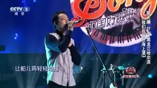中国好歌曲歌曲《我们在蓝色海上漂》演唱：刑天朔
