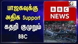 BJP-க்கு அதிக Support.. கதறி குமுறும் BBC | GenZ Protest | Central Govt | Nepal | PM Modi