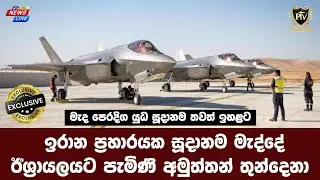 ඉරාන ප්‍රහාරයක සූදානම මැද්දේ I ඊශ්‍රායලයට පැමිණි අමුත්තන් තුන්දෙනා I