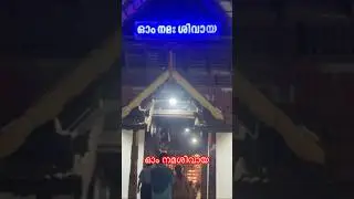 #Ernakulam Siva temple Kerala# om namasivaya#