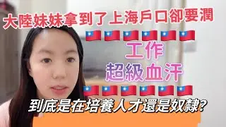 大陸妹妹拿到了上海戶口卻要潤！中國工作到底是在培養人才還是奴隸？