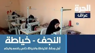 افتتاح اول ورشة  للخياطة والحياكة خاص بالصم والبكم في النجف