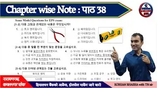 पाठ 38 Chapter wise note | model question of eps topik from chapter 38 | पाठ 38 비슷한말과 반대한말