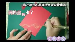 宜華禪繞世界第五集  低調又高貴的賀卡