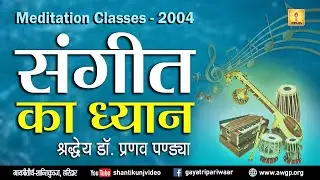 Meditation Class | ध्यान की महिमा एवं संगीत का ध्यान :- By Shraddeya Dr Pranav Pandya Oct. 2004