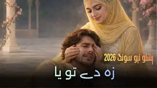 Ashqe Wache Ka | New Pashto Sad Song 2026 ❤️  | Romantic Pashto Song 😢 | Pashto Hits Song