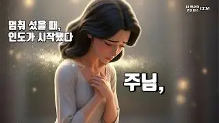 오늘도 맡깁니다 - 나를 빚어 주세요 | 알아주는 이 없어도 주 앞에 향기를 지키는 삶