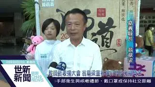世新新聞 教師節表揚大會 翁章梁宣布提前發放考績獎金
