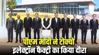 LIVE: PM Narendra Modi ने Japanese PM के साथ Tokyo Electron Factory का किया दौरा| Japan