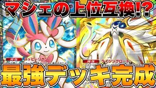【ポケポケ】ソルガレオに最も合うのはニンフィアだった