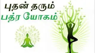 பத்ர யோகம் | Badra Yogam | Astro Mani