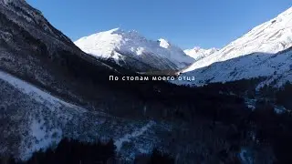 По стопам моего отца - Into my father's footsteps