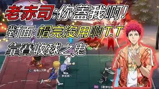 【直播精華】老赤司:你蓋我啊！對面:帽完沒用啊T.T。。。靠賽收球之鬼~~~ #黑子的籃球 #排位賽 #黑子 #黒子のバス #直播精華 #nba #nba聯乘