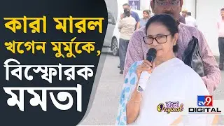 Mamata Banerjee on Attack on Khagen Murmu: খগেন মুর্মুর আঘাত নিয়ে কী বললেন মমতা? | #TV9D