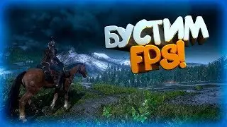 КАК ПОВЫСИТЬ FPS В ИГРАХ 2018!? СПОСОБЫ ПОВЫСИТЬ ФПС В НЕСКОЛЬКО РАЗ!