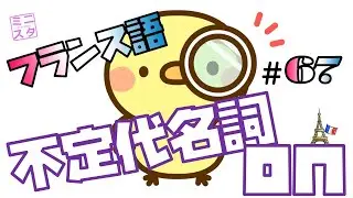 【フランス語文法表現#67】不定代名詞 on