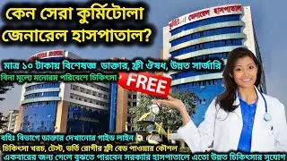 কুর্মিটোলা জেনারেল হাসপাতাল | বহিঃ বিভাগে টিকিট, ডাক্তার, টেস্ট, ভর্তি, ফ্রী ঔষধ সব এক ভিডিওতে #kgh💊