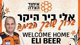 קבלת פנים לנשיא איחוד הצלה