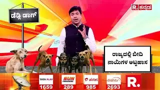Karnataka Street Dog Attack Report: ಬೀದಿ ನಾಯಿಗಳ ಅಟ್ಟಹಾಸಡೆಡ್ಲಿ ಡಾಗ್ಸ್​ಗೆ ಕಡಿವಾಣ ಇಲ್ವಾ?