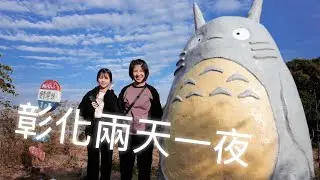 彰化二日遊