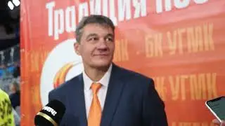 Дмитрий Донсков, гл.тренер УГМК, 12.10.23