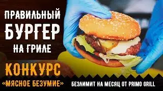 Бургер на гриле / Конкурс от Primo Grill / Фестиваль 