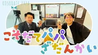 vol.07パパ友ママ友の繋がり　子育てパパ座談会