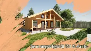 Дом из клееного бруса БД-173.1-23 &laquo;Family&raquo;