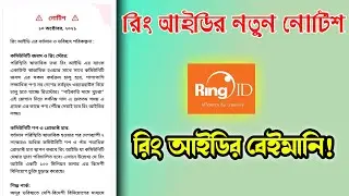 ring id new update notice | ring id new update news today | ring id new update | ring id update news