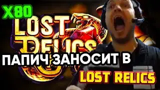 ПАПИЧ ЗАНОСИТ В LOST RELICS