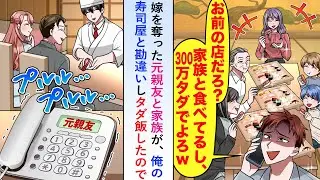 【漫画】嫁を奪った元親友と家族が「お前の店だろ？タダでよろw」と俺の寿司屋と勘違いしていたので大将に連絡してみるとタダ飯のはずが「300万円お支払いください」【恋愛マンガ動画】