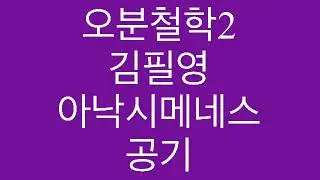 2025년 12월 6일 오분철학 김필영