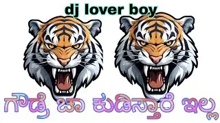 ಗೌಡ್ರೆ ಚಾ ಕುಡುಸ್ತಿರೇ ಇಲ್ಲ ,🤯dj competition sound 🔊 and dj remix 🎤..dj lover boy,🫰